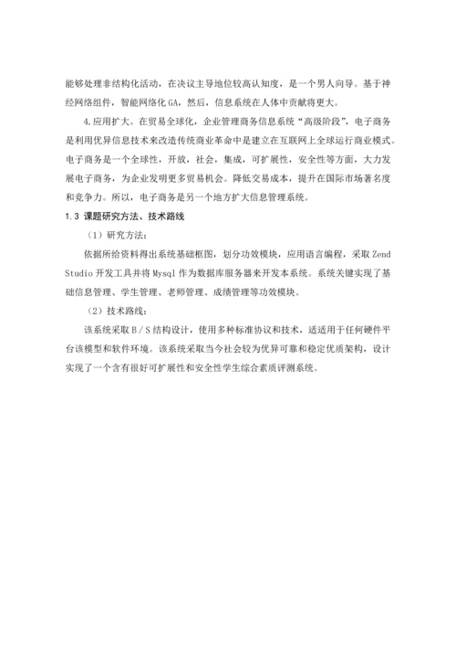 学生综合测评综合管理系统的设计及其实现.docx