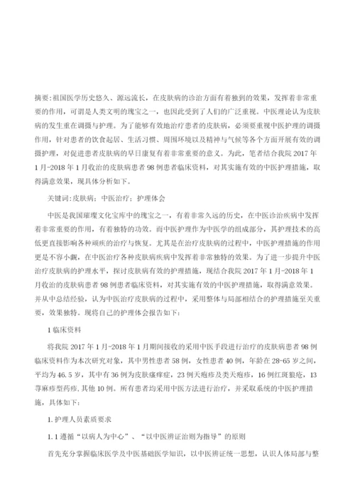 关于皮肤病患者的中医护理体会.docx