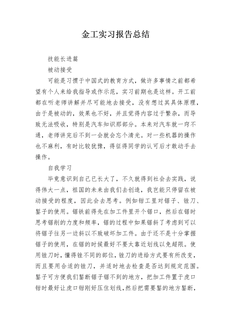 金工实习报告总结.docx