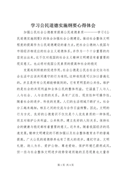 学习公民道德实施纲要心得体会 (3).docx