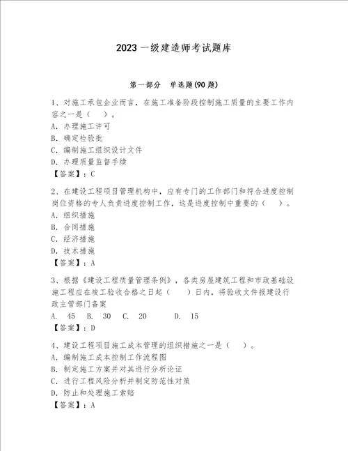 2023一级建造师考试题库带答案新