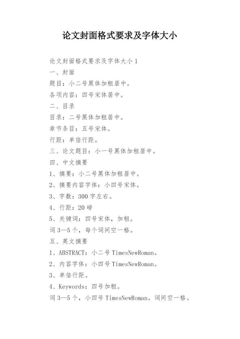 论文封面格式要求及字体大小.docx