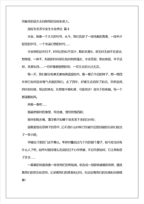 大学生优秀毕业生毕业感言