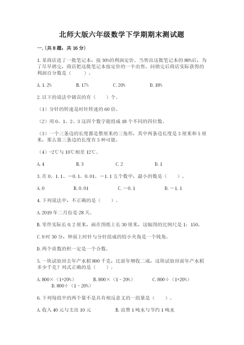 北师大版六年级数学下学期期末测试题附参考答案ab卷.docx