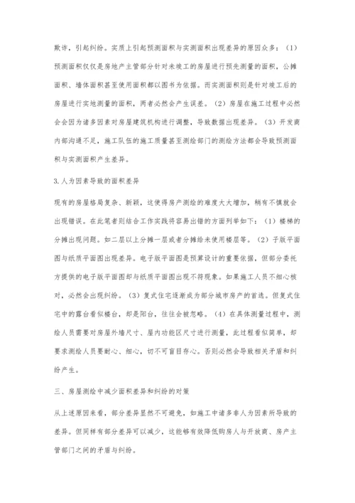 房屋测绘中面积差异和纠纷的问题探究.docx