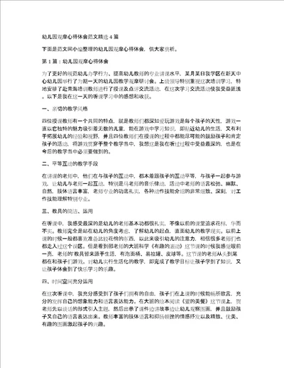 幼儿园观摩心得体会范文精选4篇