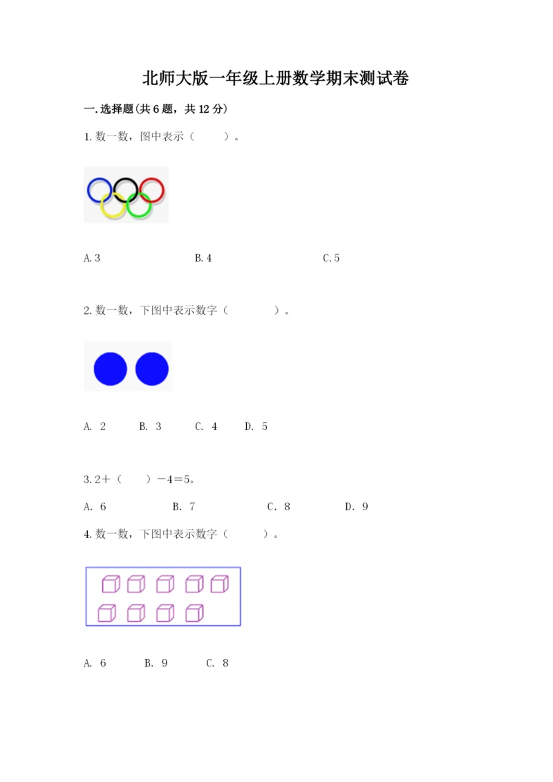 北师大版一年级上册数学期末测试卷【满分必刷】.docx