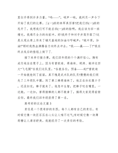 【高考好的议论文】.docx