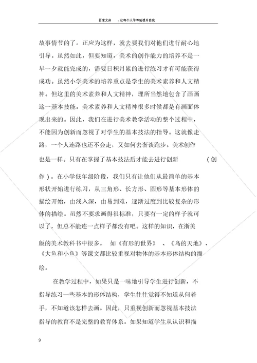 小学教育美术课堂教育叙事