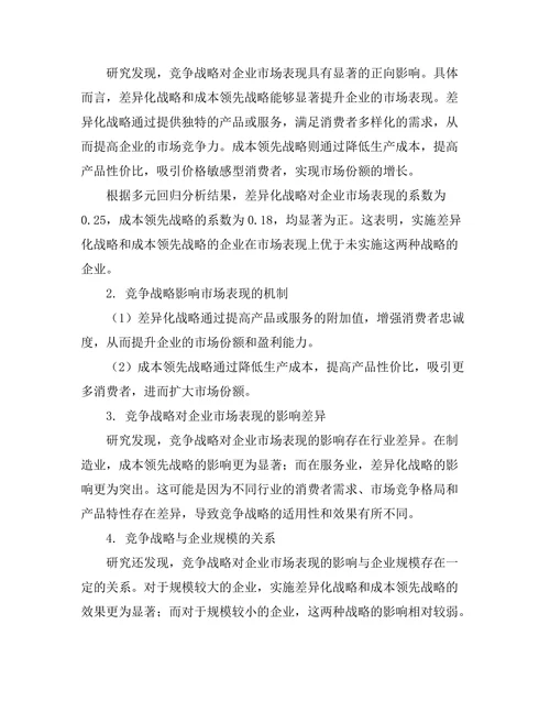 竞争战略对企业市场表现的影响