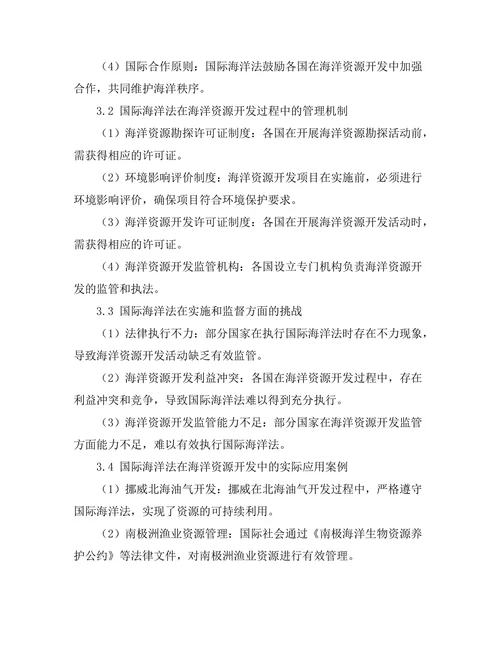 国际海洋法对海洋资源开发的规制作用