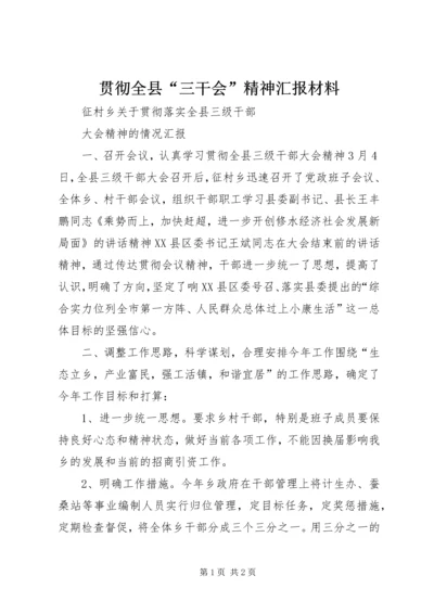 贯彻全县“三干会”精神汇报材料 (4).docx