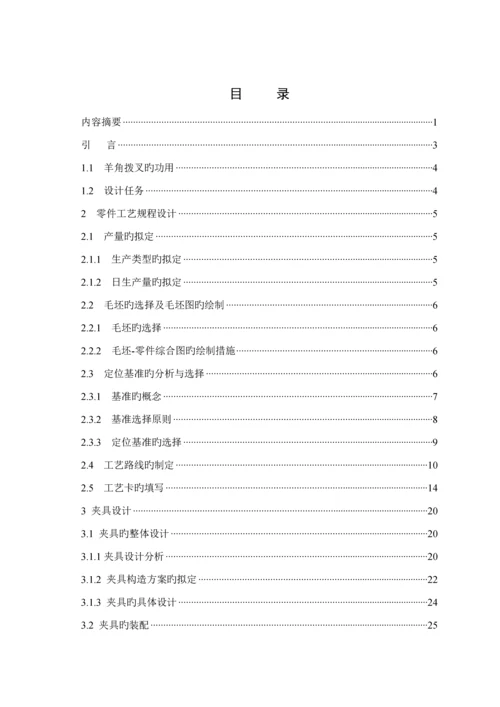 机床羊角拨叉加工标准工艺及孔加工夹具设计.docx