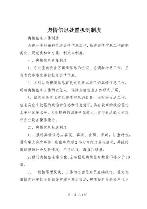 舆情信息处置机制制度 (3).docx