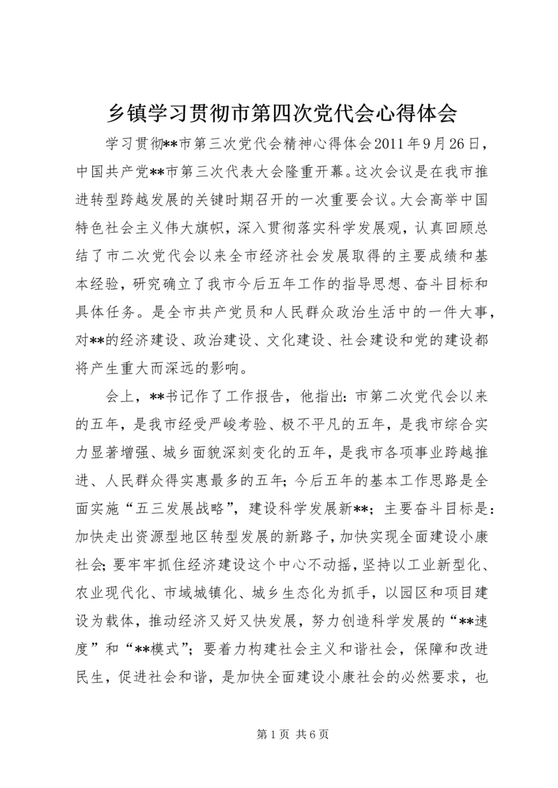 乡镇学习贯彻市第四次党代会心得体会.docx
