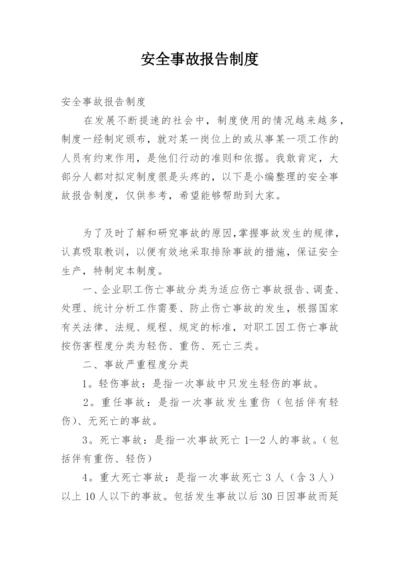 安全事故报告制度.docx