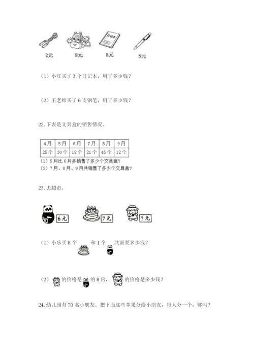 小学二年级数学应用题大全及参考答案（研优卷）.docx