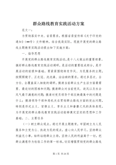 群众路线教育实践活动方案.docx