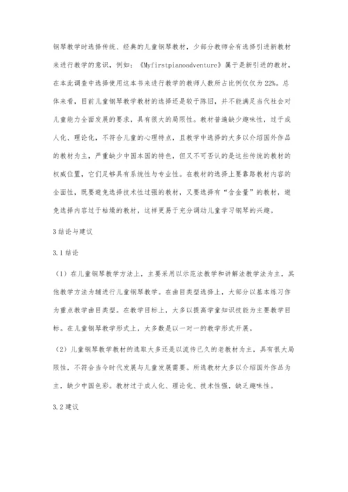 济南市儿童钢琴教学发展现状与对策研究.docx