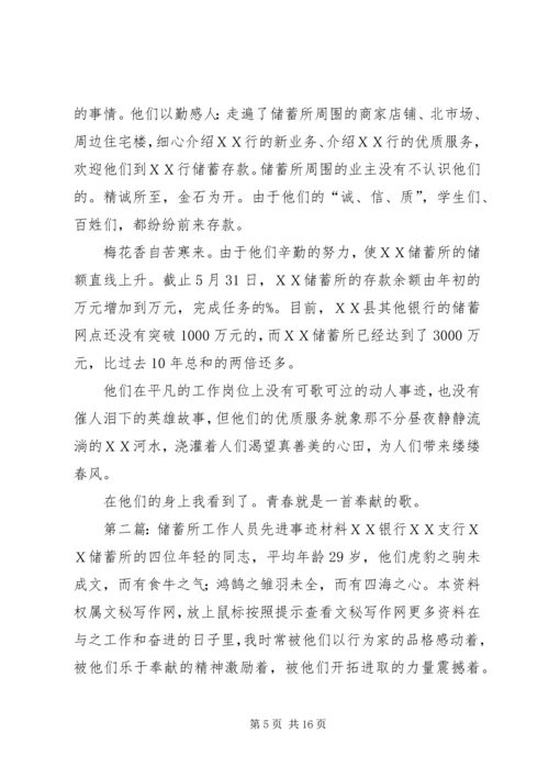 储蓄所工作人员先进事迹材料 (2).docx