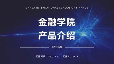 金融保险学院产品介绍通用PPT模板