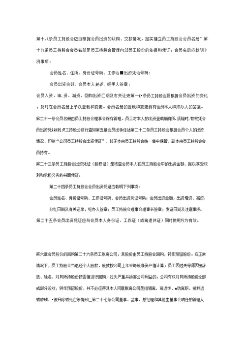 企业员工持股会管理办法资料