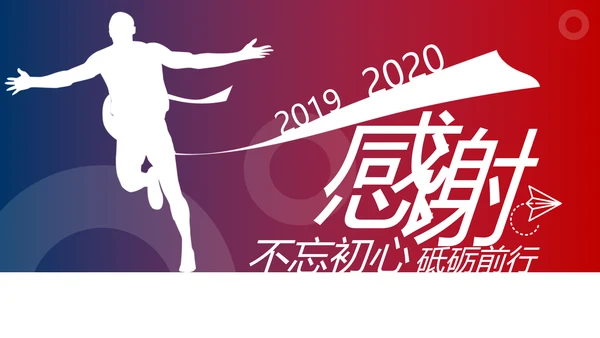 超越梦想2020新年计划年终总结述职报告PPT