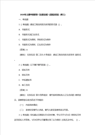 2020年土建中级职称法律法规试题及答案卷三