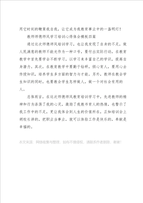 教师师德师风学习培训心得体会模板四篇