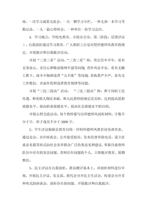 学校师德师风教育活动实施方案