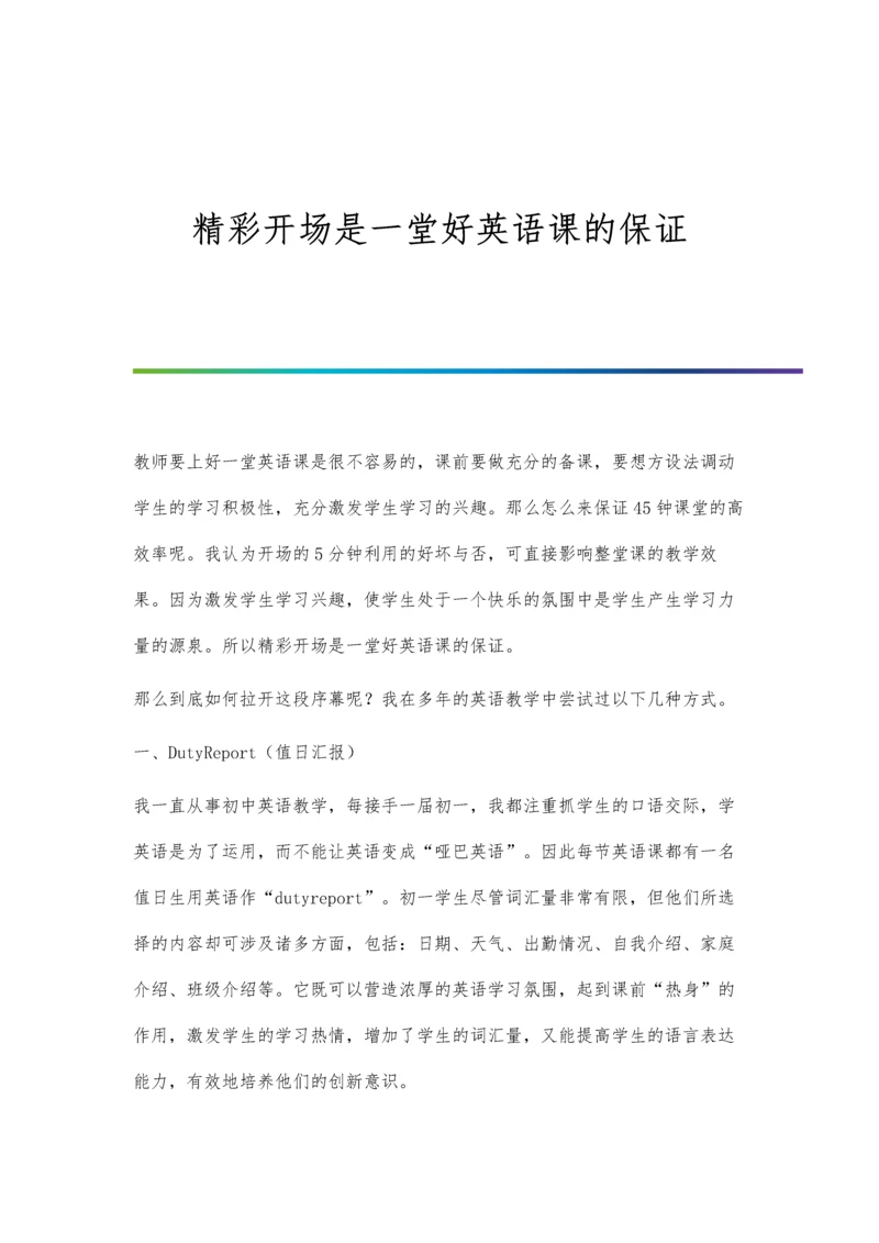 精彩开场是一堂好英语课的保证.docx