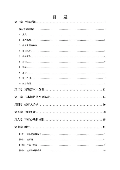 炼油质量升级与安全环保技术改造工程招标文件