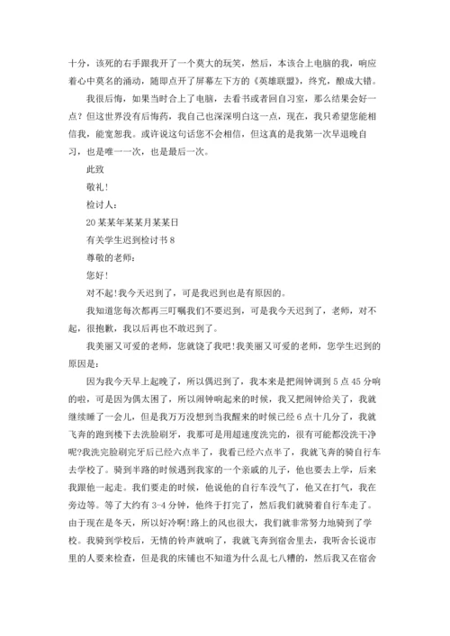 有关学生迟到检讨书(11篇).docx