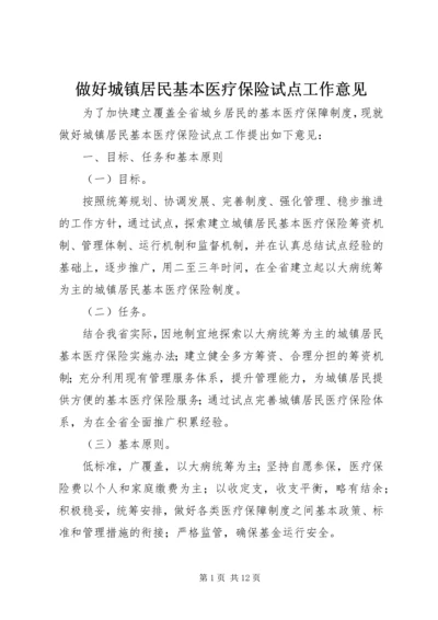 做好城镇居民基本医疗保险试点工作意见.docx