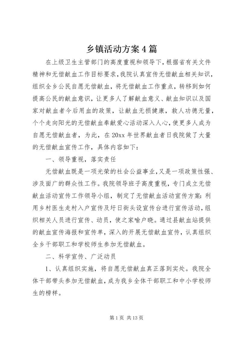 乡镇活动方案4篇.docx