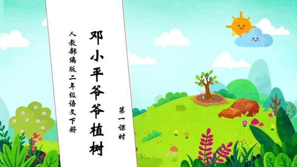 【核心素养】部编版语文二年级下册-4. 邓小平爷爷植树 第1课时（课件）