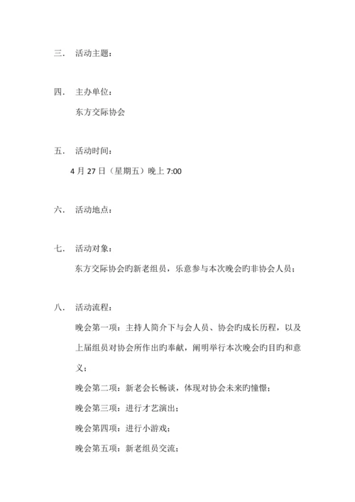 方交际协会换届晚会策划书.docx