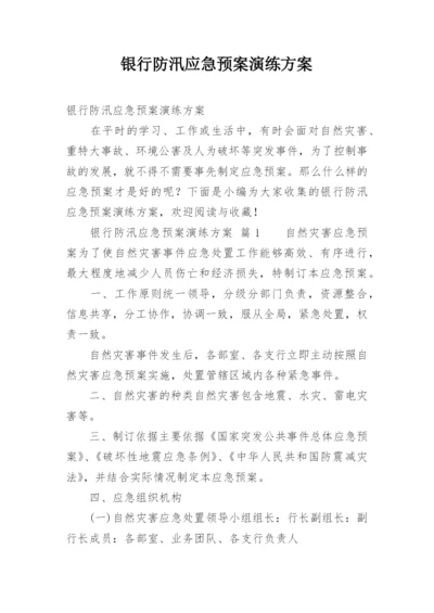 银行防汛应急预案演练方案.docx