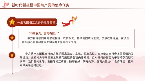 同心笃行续写中哈关系新篇章党课PPT课件