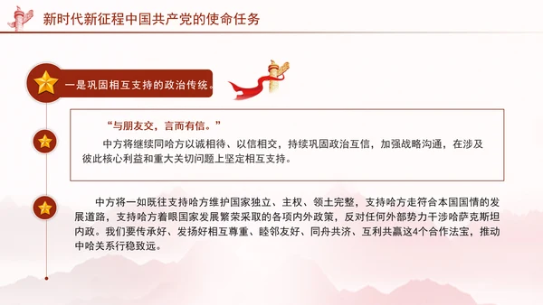 同心笃行续写中哈关系新篇章党课PPT课件