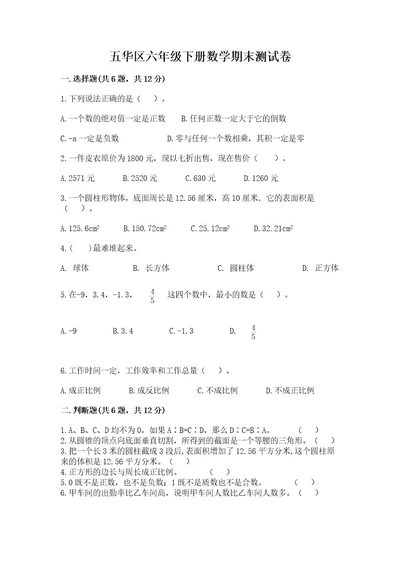 五华区六年级下册数学期末测试卷（精选题）