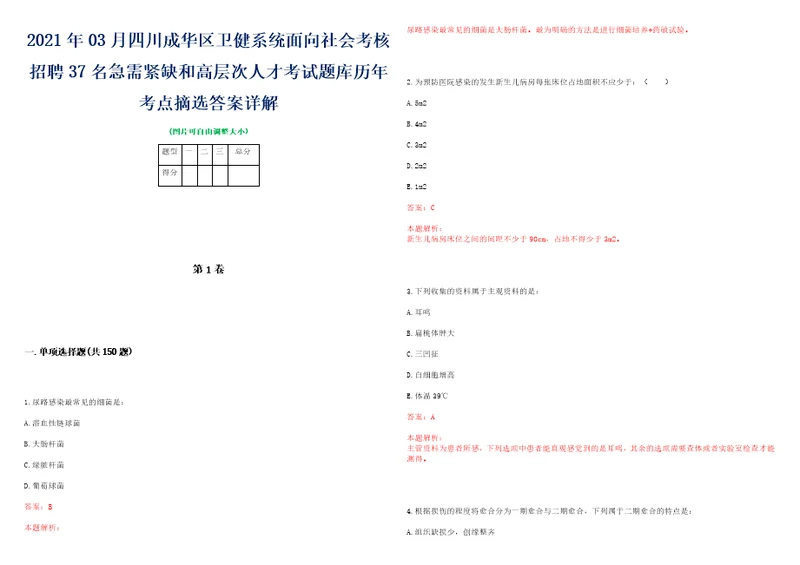 2021年03月四川成华区卫健系统面向社会考核招聘37名急需紧缺和高层次人才考试题库历年考点摘选答案详解