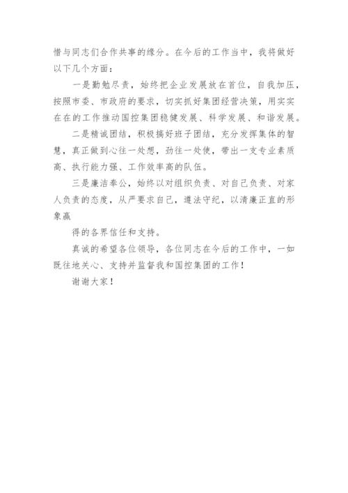 董事长任职表态发言.docx