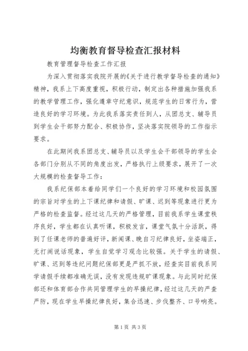 均衡教育督导检查汇报材料 (4).docx