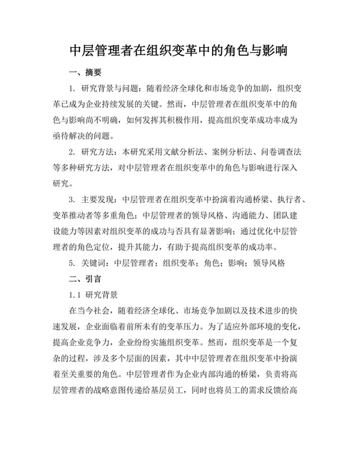 中层管理者在组织变革中的角色与影响