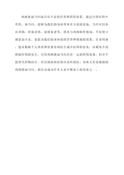 鸡肉煲汤当归的功效与作用