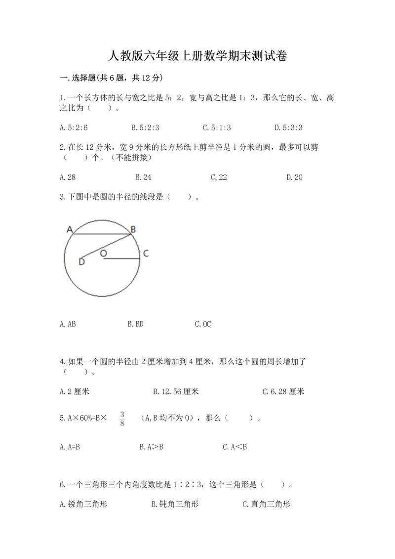 人教版六年级上册数学期末测试卷【必考】.docx