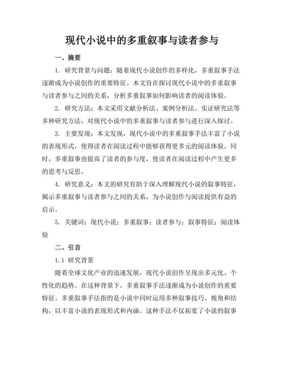 现代小说中的多重叙事与读者参与