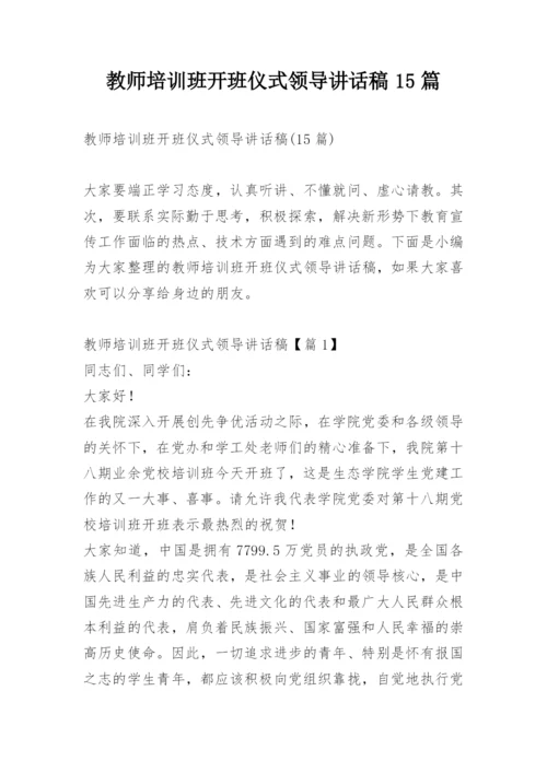 教师培训班开班仪式领导讲话稿15篇.docx