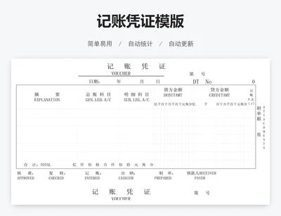 记账凭证模版